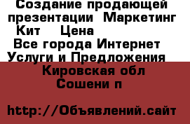Создание продающей презентации (Маркетинг-Кит) › Цена ­ 5000-10000 - Все города Интернет » Услуги и Предложения   . Кировская обл.,Сошени п.